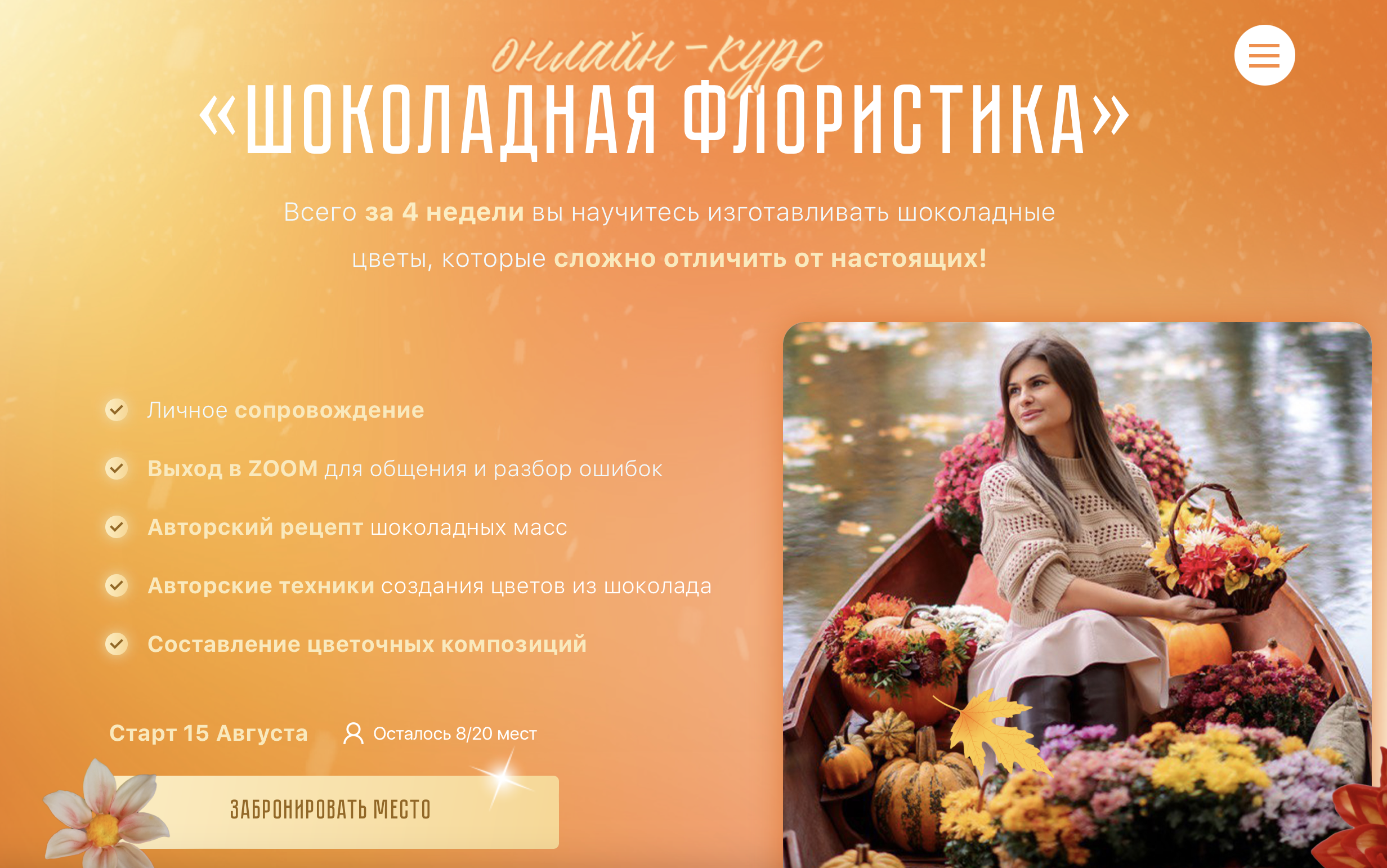 Шоколадная флористика. Осенняя программа (Ирина Мошкина)