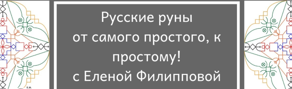 Спецпредложение. Закрытый клуб по русским рунам для новичков (Елена Филиппова)