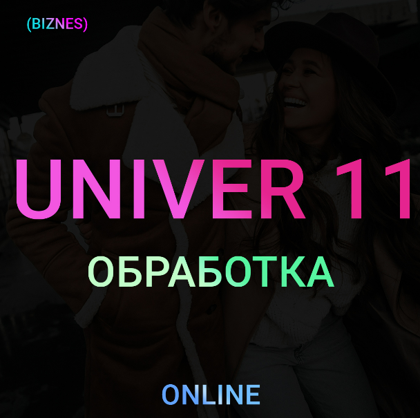 Univer 11 Обработка (Максим Добрый)
