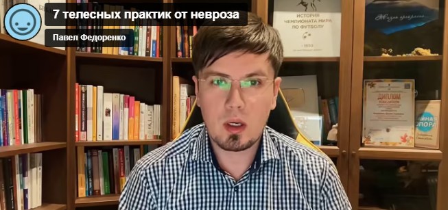 7 Телесных практик от тревоги 2.0 (Павел Федоренко)