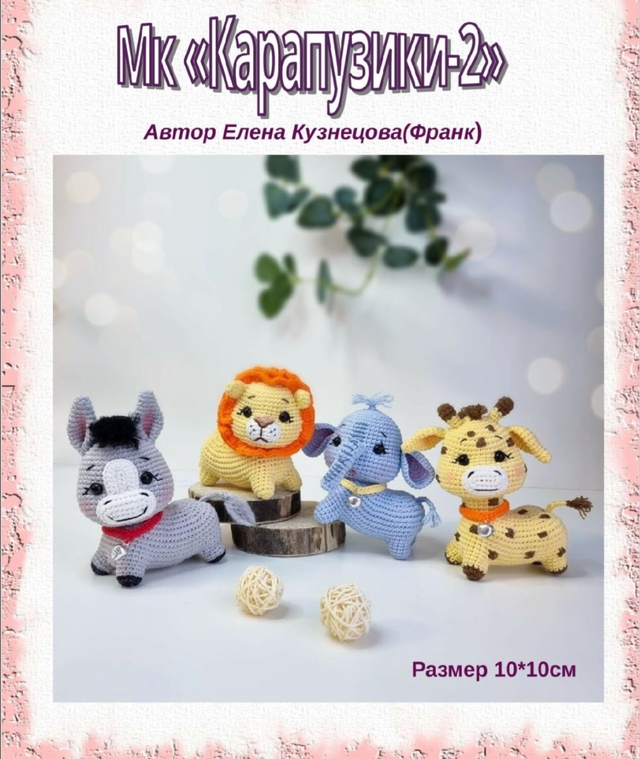 Карапузики-2  (Елена Кузнецова)