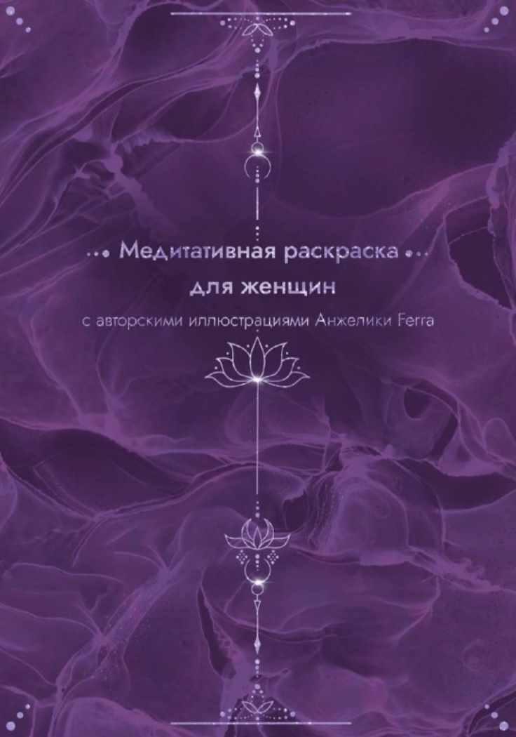 Медитативная раскраска для женщин (Анжелика Ferra)