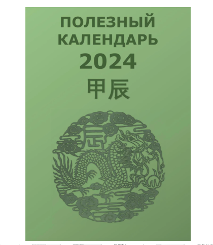 Полезный календарь на 2024 год  (Туяна Андреева)