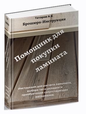 Помощник для покупки ламината (Александр Татаров)