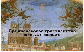 Средневековое христианство (Константин Михайлов)