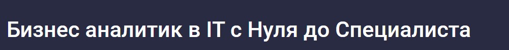 [Stepik] Бизнес аналитик в IT с Нуля до Специалиста (Михаил Кулешов)