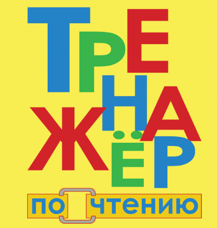 Тренажёр Букварёнок (Лена Данилова)