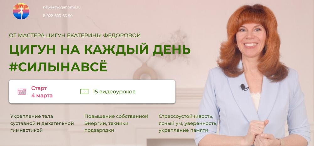 Цигун на каждый день. Тариф Я сама, 2024 (Екатерина Федорова)