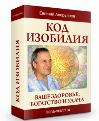 [Истина Внутри] Код изобилия. Ваше здоровье, богатство и удача (Евгений Аверьянов)