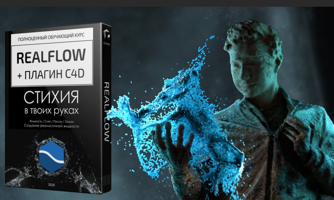 [JCenterS] RealFlow - повелитель стихий 2020 (Джон Кормилицын)