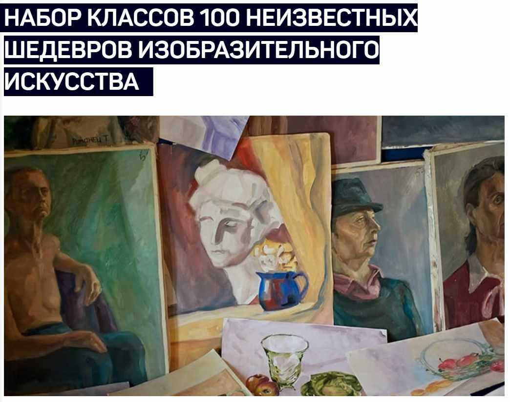 [liveclasses] Набор классов 100 неизвестных шедевров изобразительного искусства (Алексей Шадрин)