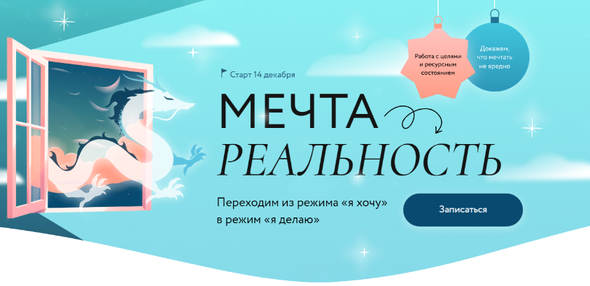 [МИФ. Курсы] Мечта → Реальность (Дарья Гейлер)