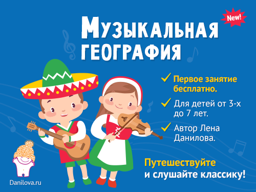 Музыкальная география (Лена Данилова)
