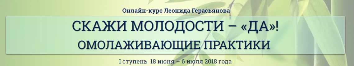 Скажи молодости Да! Омолаживающие практики. Первая ступень (Леонид Герасьянов)