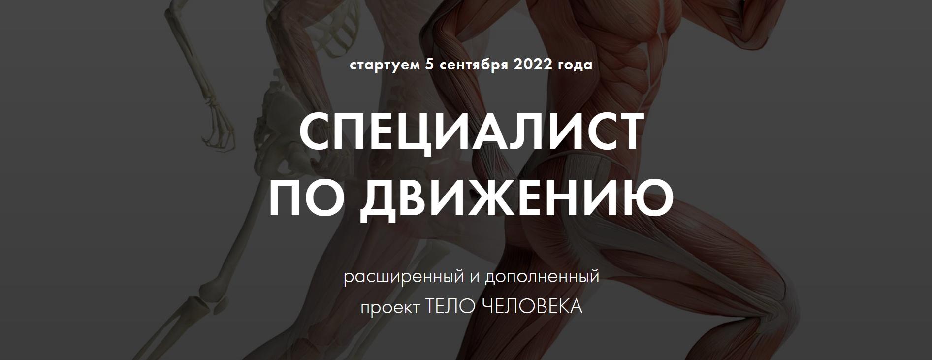 Специалист по движению. Тело человека 6.0 (Христина Жарикова)