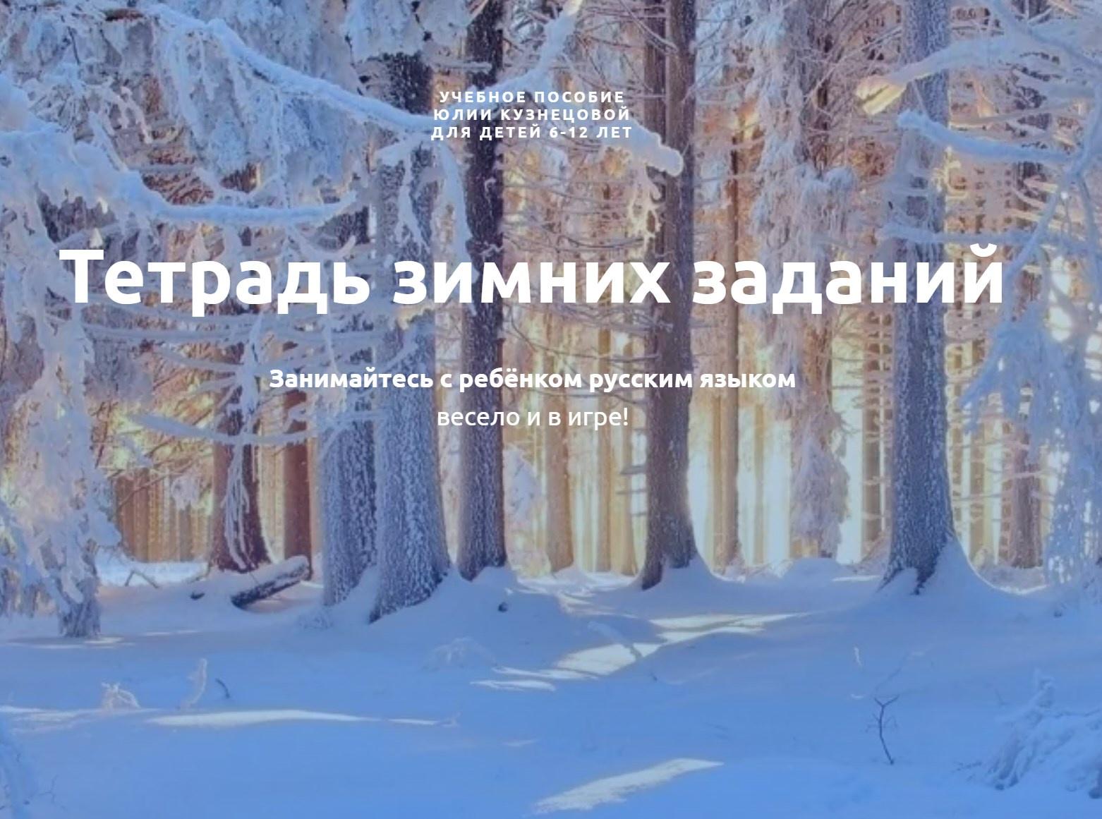 Тетрадь зимних заданий. Тариф «Зимний» (Юлия Кузнецова)