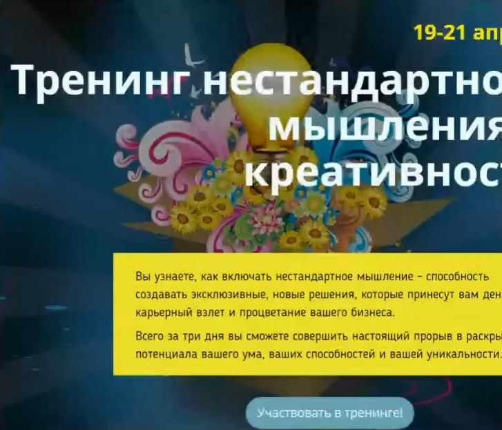 Тренинг нестандартного мышления и креативности 2016 (Ольга Фролова)
