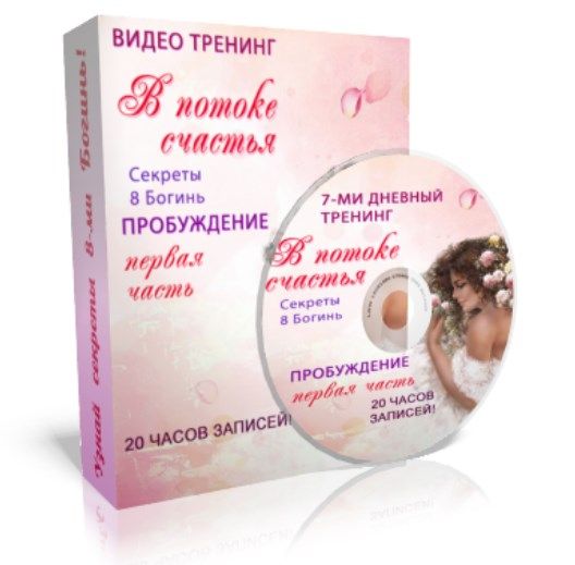 В Потоке счастья. Секреты 8 Богинь: Пробуждение (Виктория Град)