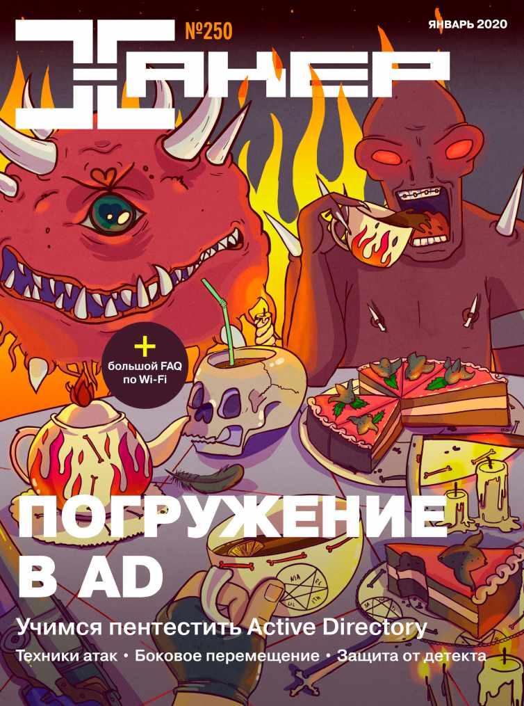 [xakep.ru] Журнал Хакер. №250 Январь 2020
