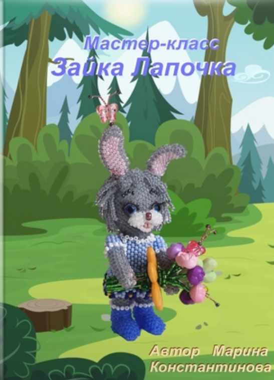 Зайка лапочка (Марина Константинова)