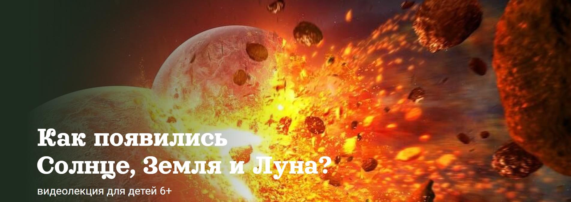 [Детский лекторий] Как появились Солнце, Земля и Луна? (Александр Толмачев)