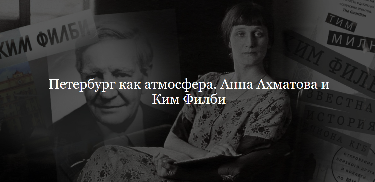 [ДК Лурье] Петербург как атмосфера. Анна Ахматова и Ким Филби (Лев Лурье)