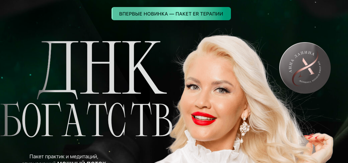 Днк богатств. Пакет Er-Терапии (Анна Лапина)