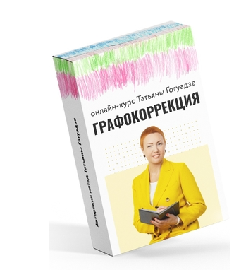 Графокоррекция как метод повышения качества чтения и письма (Татьяна Гогуадзе), фото 1 из 1.