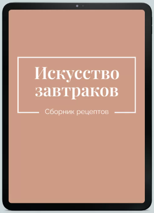 Искусство завтраков (Екатерина Гурьянова)