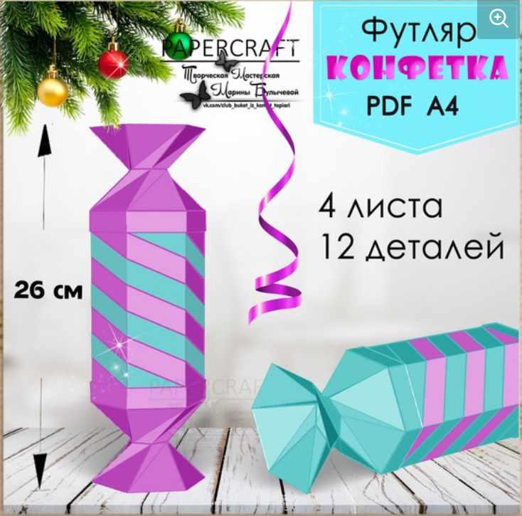 Конфета футляр (Марина Булычева)