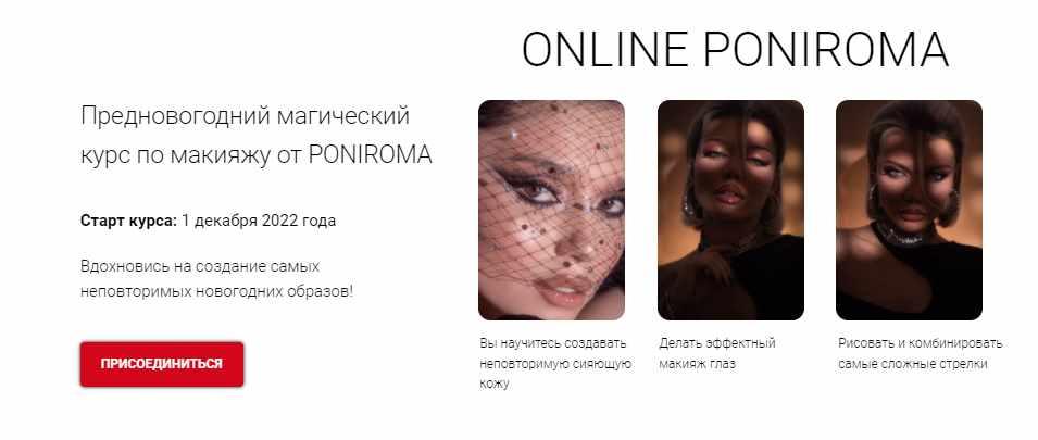 Online Poniroma. Предновогодний магический курс по макияжу от Poniroma. Тариф Start (Роман Пономарёв)