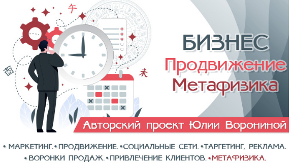 [транскрибация] Бизнес. Продвижение. Метафизика (Юлия Воронина)