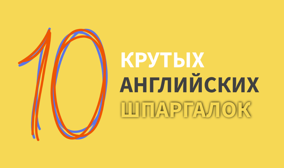 [Ultimate English] 10 крутых английских шпаргалок (Анастасия Камянецкая)
