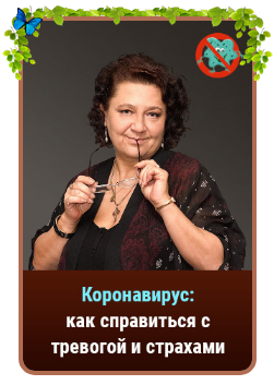 Вебинар-терапия Коронавирус: как справиться с тревогой и страхами (Людмила Болбат)