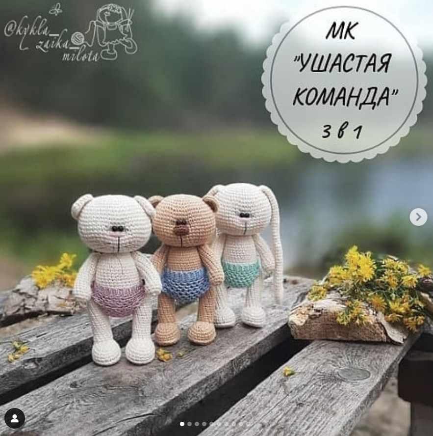 3в1 Ушастая команда (зайка + киска + мишка) (Оксана Веселова)