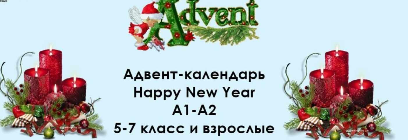 Адвент-календарь Happy New Year. А1-А2. 5-7 класс и взрослые (Алла Крылова)