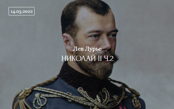 [ДК Лурье] Николай II. Часть-2 (Лев Лурье)