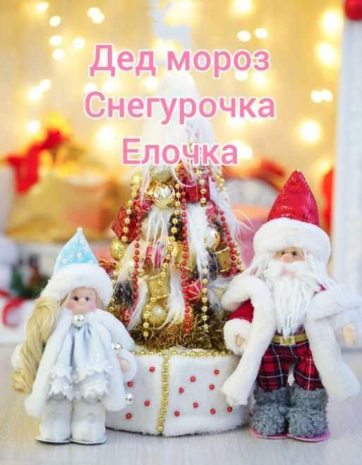[dollhouse_nadushki_lisitsinoy] Дед мороз, снегурочка и елочка (Надежда Лисицина)
