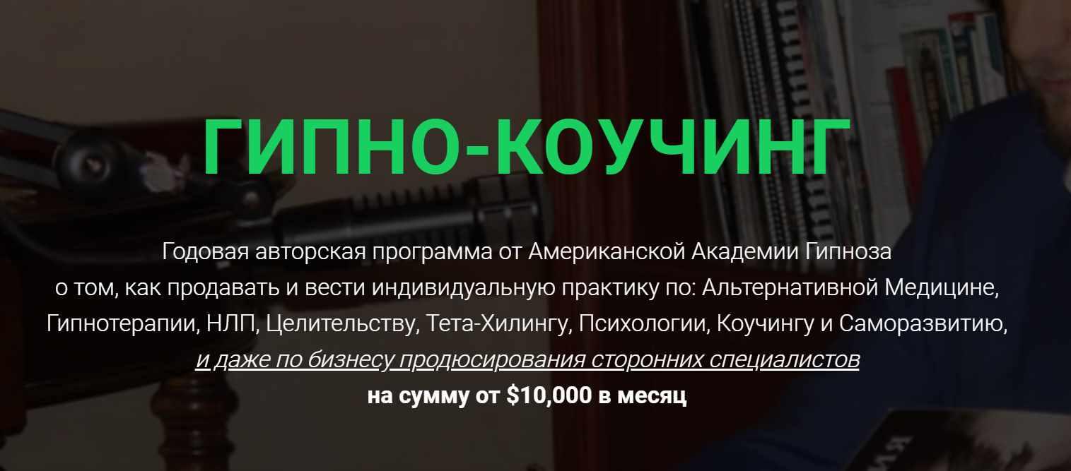 Гипно-Коучинг, 5-й поток (Павел Дмитриев)