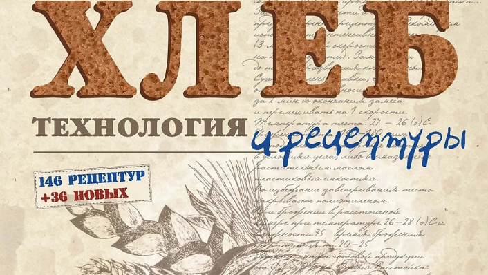 [hleb.club] Хлеб. Технология и рецептуры. Курс по книге Дж. Хамельмана
