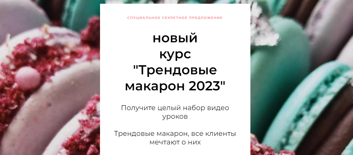 [Кондитерская онлайн школа Ze.firka] Специальное  секретное предложение. Новый курс. Трендовые макарон 2023 (Алёна Зефирка)