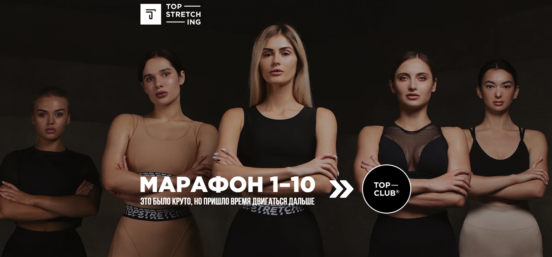 Марафон - 10. Путь к своему идеальному телу [Topstretching]