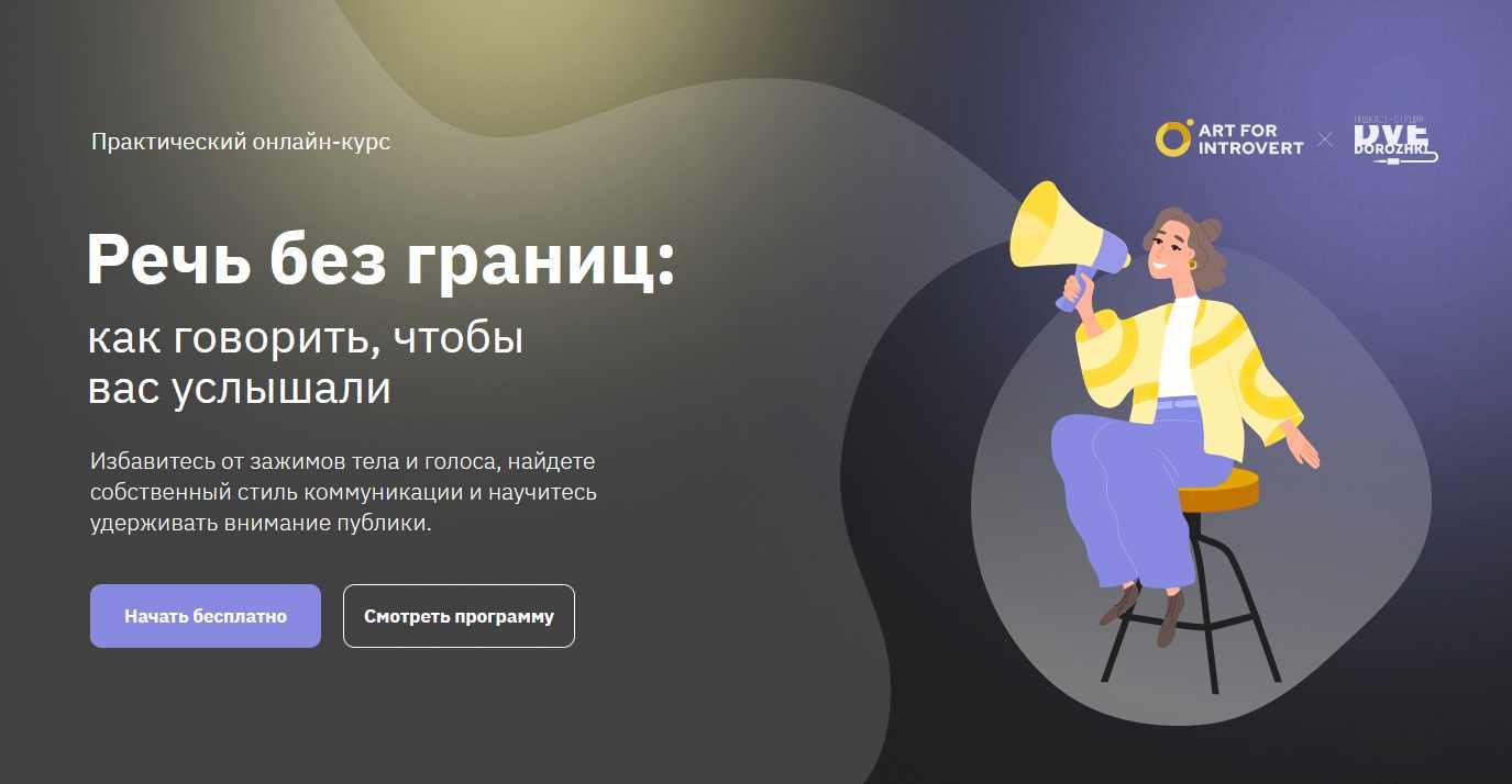 [Правое полушарие интроверта] Речь без границ: как говорить, чтобы вас услышали (Наталья Воробьева)