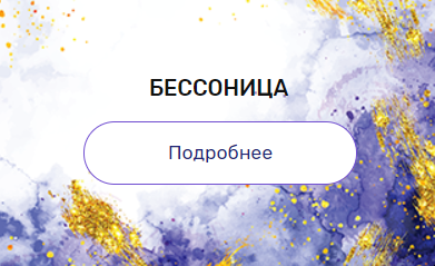 Регрессия "Бессонница" (Валерия Ершова)