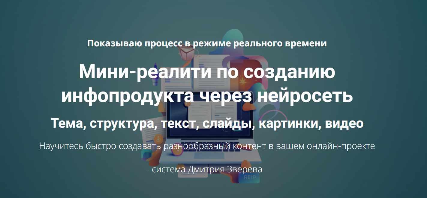 Создание инфопродукта через нейросеть. Тариф Мини-реалити (Дмитрий Зверев)