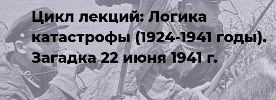 [Точка интеллекта] Логика катастрофы (1924-1941 годы). Загадка 22 июня 1941 (Александр Шубин)