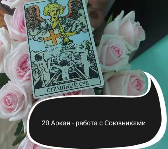 20 Аркан - работа с Союзниками (Ольга Ракита)