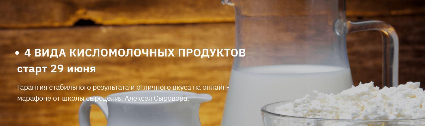4 вида кисломолочных продуктов. Вип тариф (Алексей Сыровер)