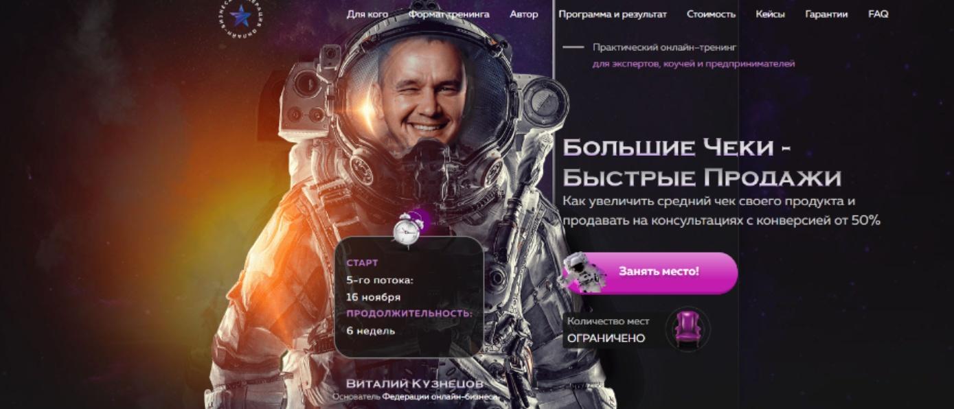 [Федерация Онлайн-Бизнеса] Большие чеки (Виталий Кузнецов)