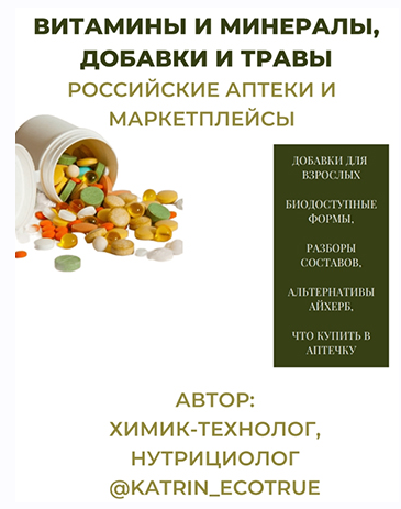 Гайд Витамины и минералы, добавки и травы. Российские аптеки и маркетплейсы (katrin_ecotrue)
